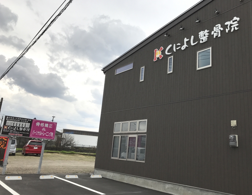 くによし整骨院　外観